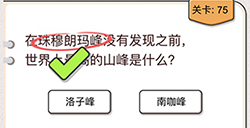 我不是猪头第75关攻略  世界上最高的山峰是什么