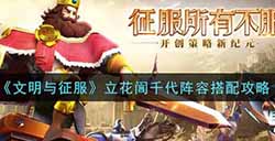 文明与征服立花訚千代阵容怎么搭配  立花訚千代阵容搭配攻略