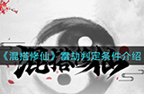 混搭修仙雷劫判定条件有什么  雷劫判定条件介绍