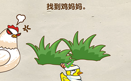 脑洞先生第74关攻略  找到鸡妈妈