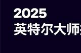 英特尔大师挑战赛第一赛季圆满收官：全民电竞时代的新标杆