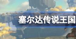 塞尔达传说王国之泪独轮车怎么做 独轮车制作方法