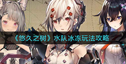 悠久之树水队冰冻怎么玩  水队冰冻玩法攻略