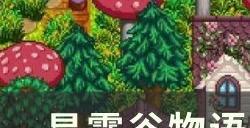 《星露谷物语》1.6萌新武器怎么选 1.6萌新武器指南