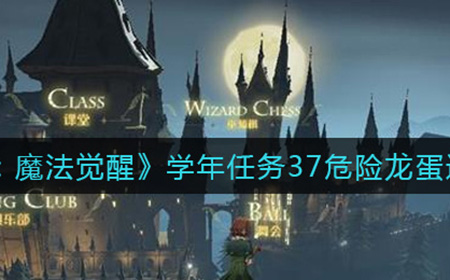 哈利波特魔法觉醒学年任务37危险龙蛋怎么过  学年任务37危险龙蛋通关攻略
