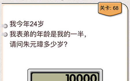 我不是猪头第68关攻略  请问朱元璋多少岁