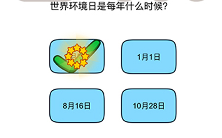 脑洞我最大第62关攻略  世界环境日十每年什么时候