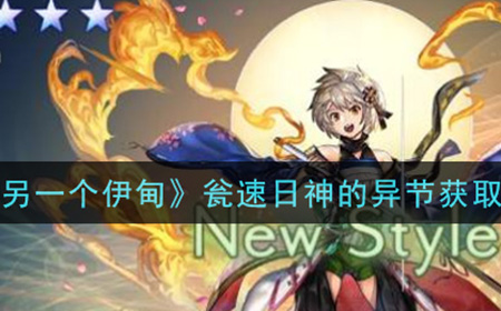 另一个伊甸超越时空的猫瓮速日神的异节怎么获得  瓮速日神的异节获取攻略