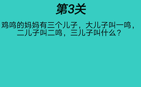 心战大师第3关攻略  三儿子叫什么