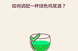 别想考倒我第10关攻略  如何调配一杯绿色鸡尾酒