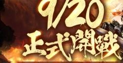 《三国群英传 战略版》9/20 正式开战 经典策略游戏《三国群英传》正统系列作
