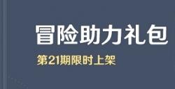 《原神》「冒险助力礼包」第21期限时上架