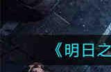 明日之后小屋的秘密任务怎么完成 明日之后小屋的秘密任务完成攻略