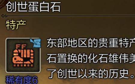 《怪物猎人：荒野》攻略——创世蛋白石具体位置介绍