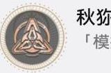 崩坏星穹铁道寰宇蝗灾隐藏成就《秋弥冬狩》获得方法