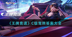 王牌竞速C级驾照的答案是什么  C级驾照答案大全