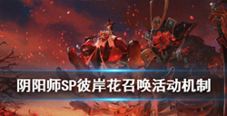 阴阳师SP彼岸花召唤活动怎么玩？阴阳师手游SP彼岸花召唤活动机制介绍