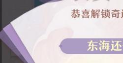 长安幻想东海还债奇遇攻略
