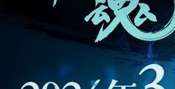 《雨魂》Steam抢先体验版3月22日宣布发售 全新预告上线！