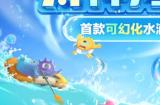 双冠玩法2.0升级！《球球大作战》暑期S7赛季开启