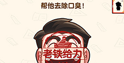 脑洞先生第184关攻略  帮他去除口臭