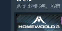 《家园3》Steam现已开启预购 国区标准版219元