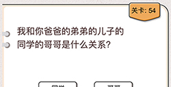 我不是猪头第54关攻略  是什么关系