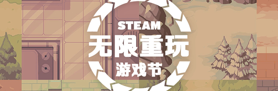 Steam开启“无限重玩游戏节” 活动至5月21日