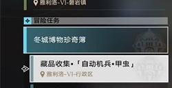 崩坏星穹铁道藏品复刻自动机兵甲虫任务攻略