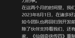 《仙剑奇侠传四》重制版制作人张孝全回应传言：游戏继续开发