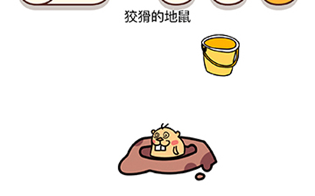 脑洞我最大第23关攻略  狡猾的地鼠