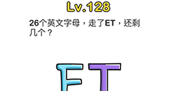 脑洞大师第128关攻略  26个英文字母走了ET还剩几个