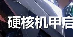 硬核机甲启示公测兑换码大全 硬核机甲启示兑换码最新2024