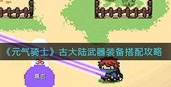 元气骑士古大陆武器怎么搭配  古大陆武器装备搭配攻略