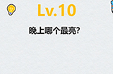 全民脑洞第10关攻略  晚上哪个最亮