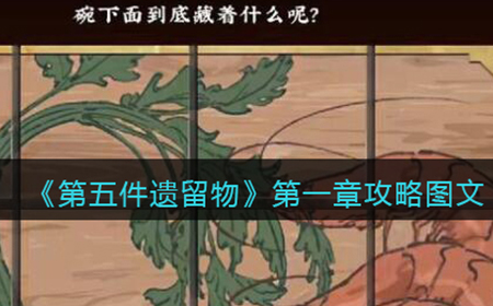 第五件遗留物第一章怎么过  第一章攻略图文