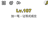 脑洞大师第107关攻略  加一笔让等式成立