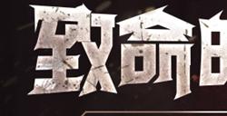 《洛奇英雄传》最高等级即将提升 新BOSS斯伦进入战场