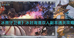 冰原守卫者冰冰封海港双人副本怎么打  封海港双人副本通关攻略