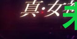 《真女神转生5复仇》达识未满114位置