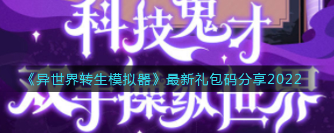 《异世界转生模拟器》最新礼包码分享2022