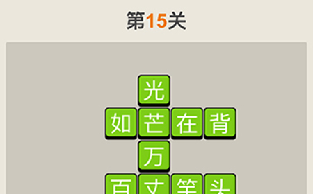 疯狂猜成语第15关答案  疯狂猜成语答案15关