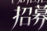 《依露希尔：星晓》剧团首演测试定档9月7日！今日玩家招募开启