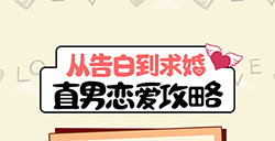 直男恋爱攻略  直男恋爱攻略全关卡攻略大全