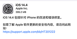 iOS 14.4正式版怎么样  iOS 14.4值不值得更新
