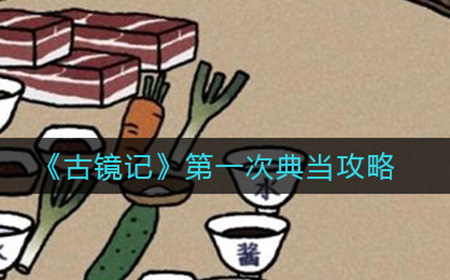 古镜记典当什么好  第一次典当攻略