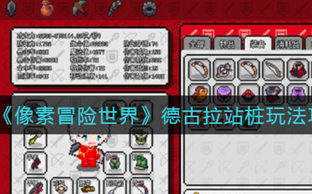 像素冒险世界德古拉站桩怎么玩  德古拉站桩玩法攻略