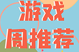 趣游周推荐  古风、经典、治愈、等6款手游推荐