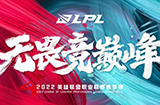 《英雄联盟》2022 LPL春季赛开赛日期公布