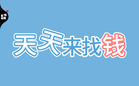 天天来找钱攻略  天天来找钱全关卡攻略大全